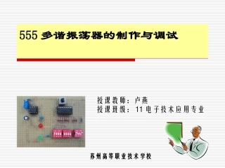 全国“创新杯”说课大赛电子电工类优秀作品：555多谐振荡器上课课件.ppt