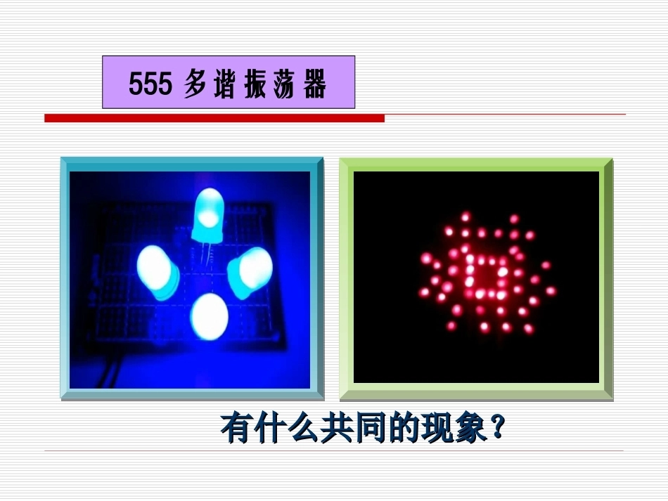 全国“创新杯”说课大赛电子电工类优秀作品：555多谐振荡器上课课件.ppt_第2页