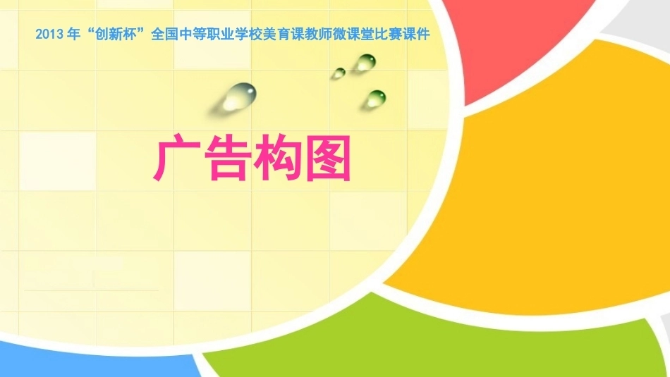 全国“创新杯”说课大赛公共艺术类优秀作品：《广告构图》说课课件.ppt_第1页
