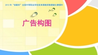 全国“创新杯”说课大赛公共艺术类优秀作品：《广告构图》说课课件.ppt