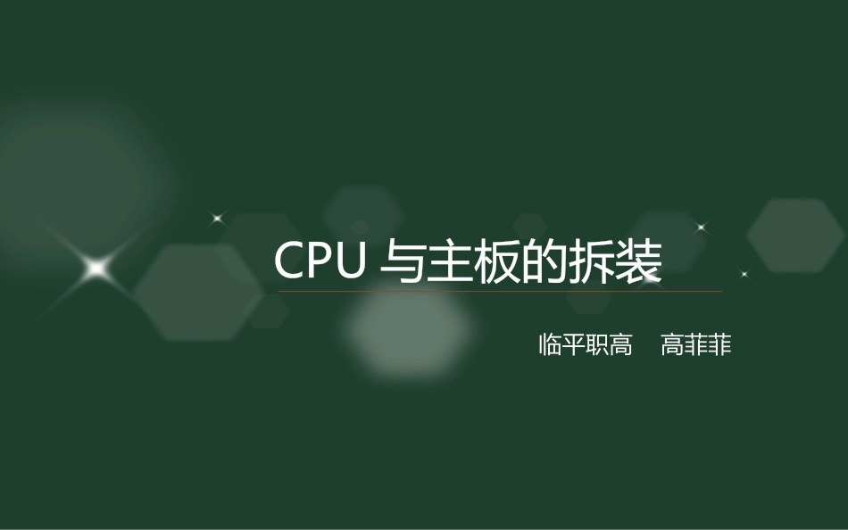 全国“创新杯”说课大赛计算机专业类优秀作品：CPU与主板的拆装说课课件.pptx_第2页