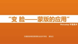 全国“创新杯”说课大赛计算机专业类优秀作品：变脸-蒙版的应用说课课件.pptx