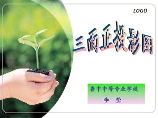 全国“创新杯”说课大赛建筑类优秀作品：三面正投影图(上课课件).ppt