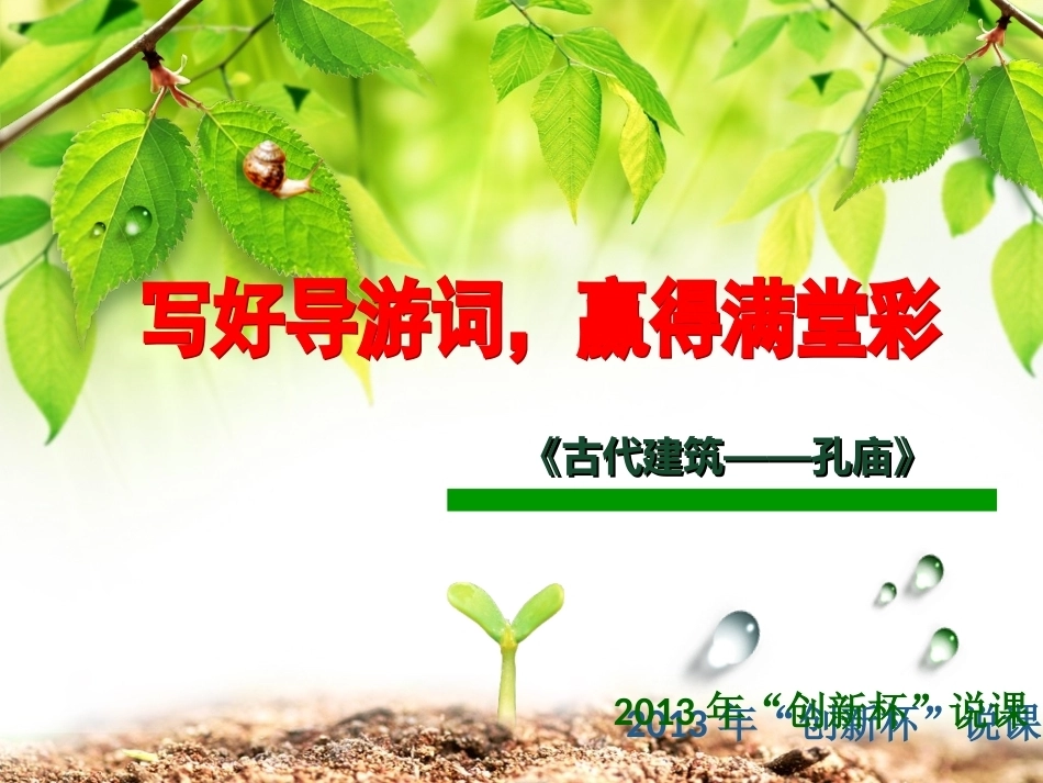 全国“创新杯”说课大赛旅游服务类优秀作品：古代建筑——孔庙说课课件.ppt_第1页