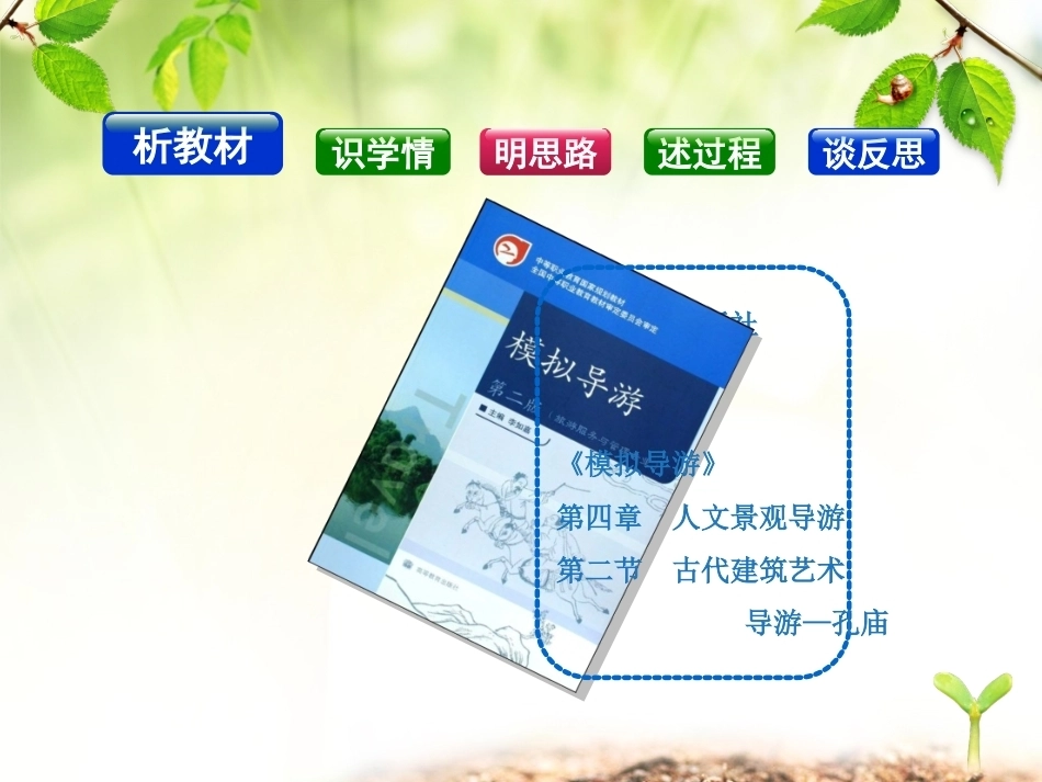 全国“创新杯”说课大赛旅游服务类优秀作品：古代建筑——孔庙说课课件.ppt_第2页
