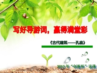 全国“创新杯”说课大赛旅游服务类优秀作品：古代建筑——孔庙说课课件.ppt