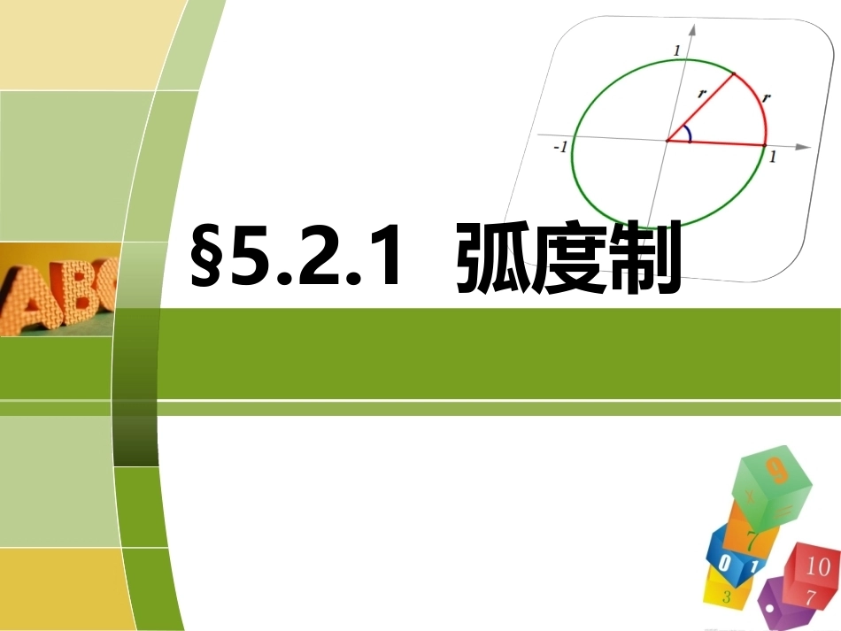 全国“创新杯”说课大赛数学类优秀作品：《弧度制》说课课件.pptx_第1页
