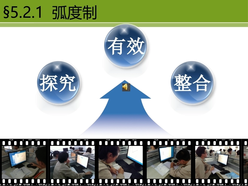 全国“创新杯”说课大赛数学类优秀作品：《弧度制》说课课件.pptx_第2页