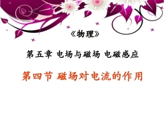 全国“创新杯”说课大赛物理类优秀作品：《磁场对电流的作用》说课课件.ppt