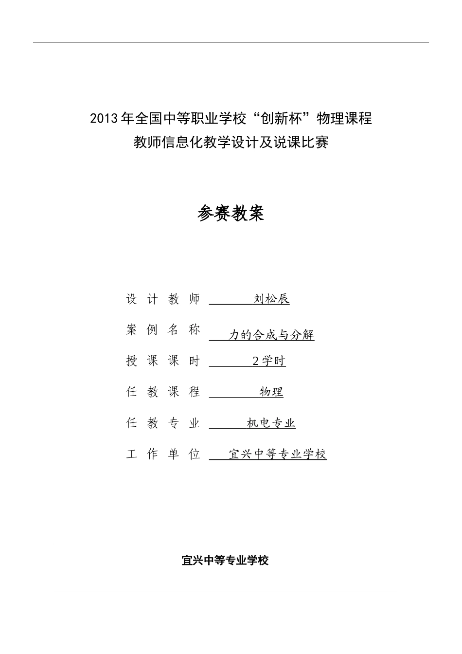 全国“创新杯”说课大赛物理类优秀作品：《力的合成与分解》教案（第1课时）.doc_第1页