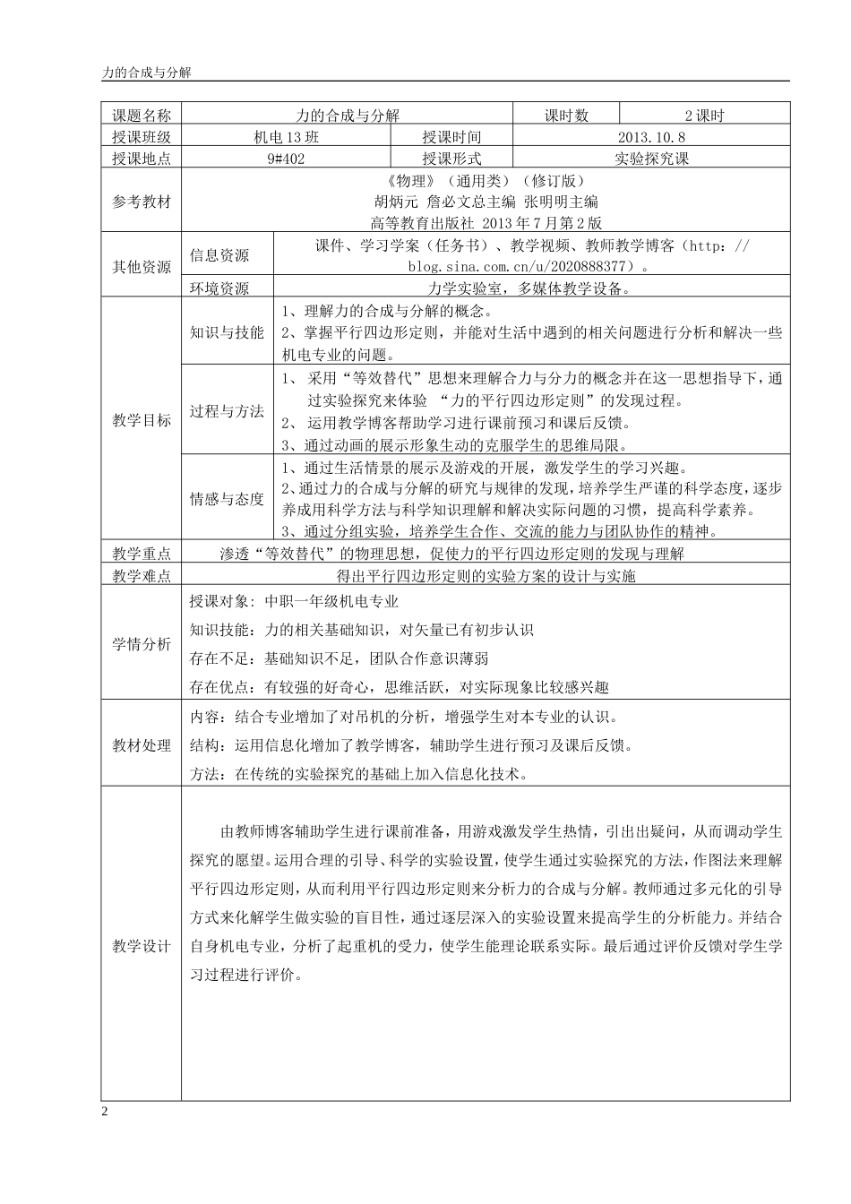 全国“创新杯”说课大赛物理类优秀作品：《力的合成与分解》教案（第1课时）.doc_第2页