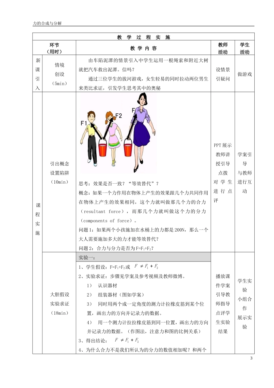 全国“创新杯”说课大赛物理类优秀作品：《力的合成与分解》教案（第1课时）.doc_第3页