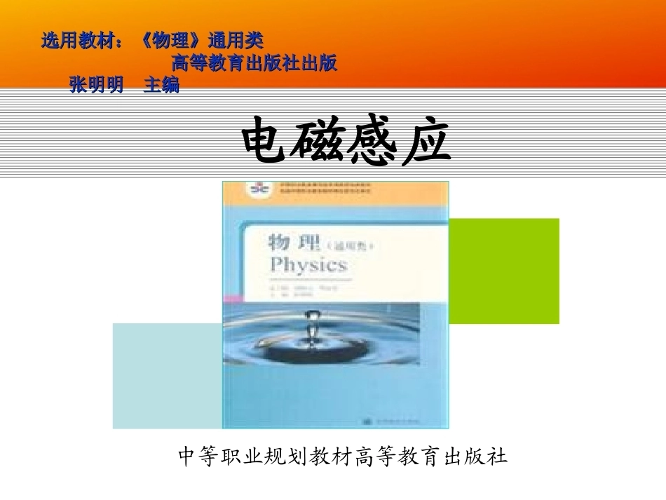 全国“创新杯”说课大赛物理类优秀作品：电磁感应上课课件.ppt_第1页