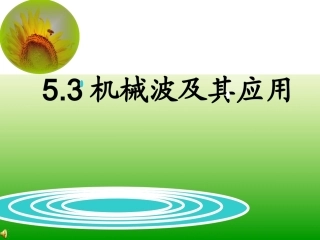 全国“创新杯”说课大赛物理类优秀作品：机械波课件.ppt