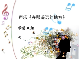 全国“创新杯”说课大赛学前教育类优秀作品：声乐《在那遥远的地方》说课课件.ppt