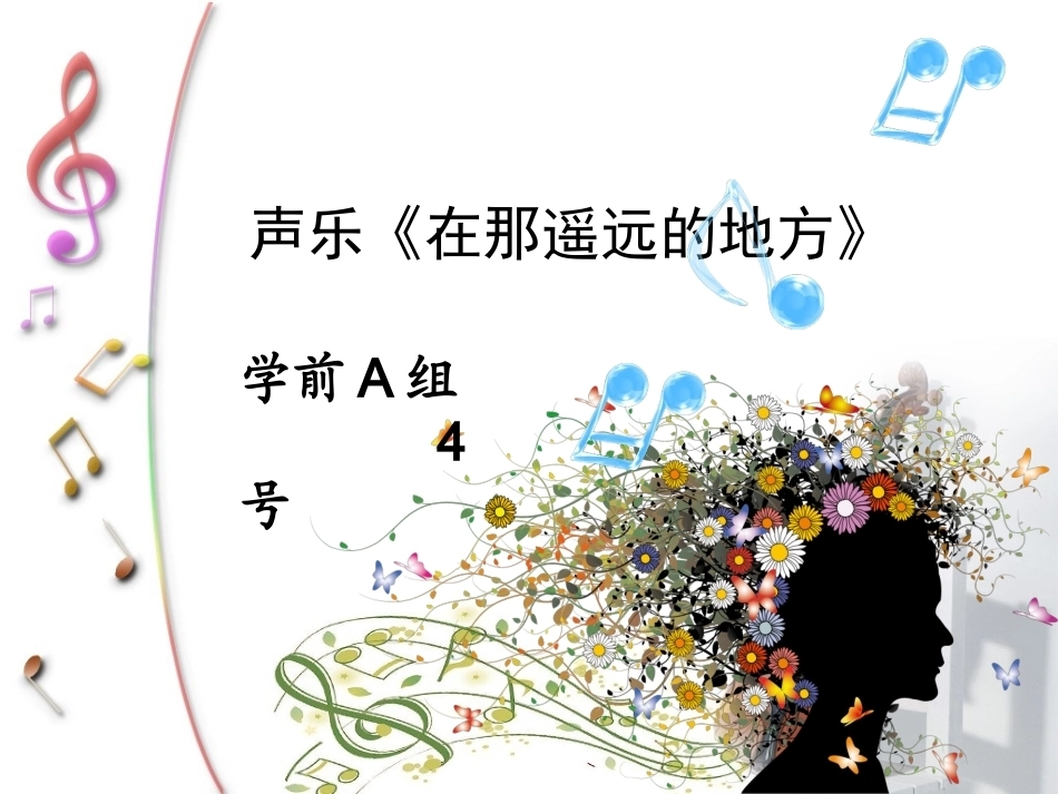 全国“创新杯”说课大赛学前教育类优秀作品：声乐《在那遥远的地方》说课课件.ppt_第1页