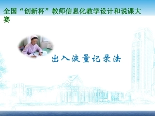 全国“创新杯”说课大赛医药卫生类优秀作品：出入液量记录法说课课件1.pptx