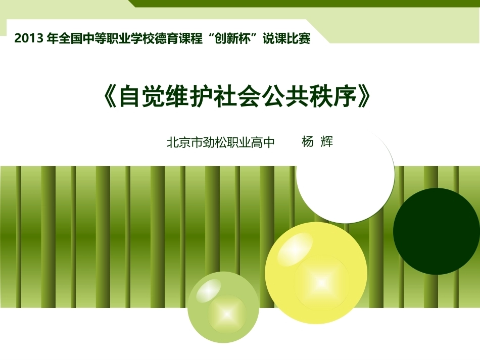 全国“创新杯”说课大赛职业道德与法律类优秀作品：自觉维护社会公共秩序说课课件.ppt_第2页