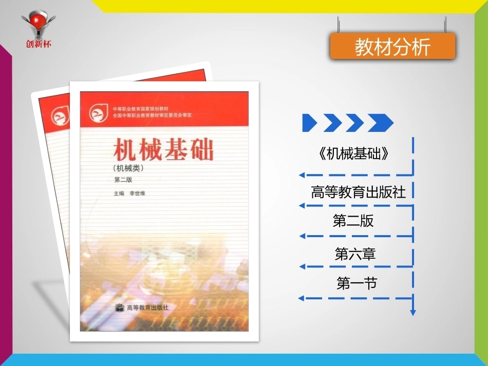 全国“创新杯”说课大赛机械类优秀作品：四杆机构类型判别说课课件.pptx_第3页