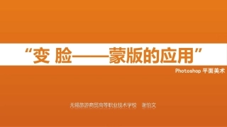 全国“创新杯”说课大赛计算机专业类优秀作品：变脸-蒙版的应用说课课件.ppt