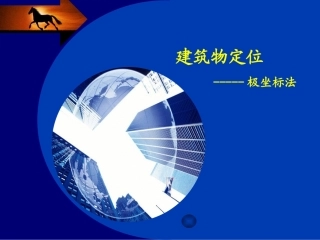全国“创新杯”说课大赛建筑类优秀作品：建筑物定位（极坐标法）教学课件.ppt