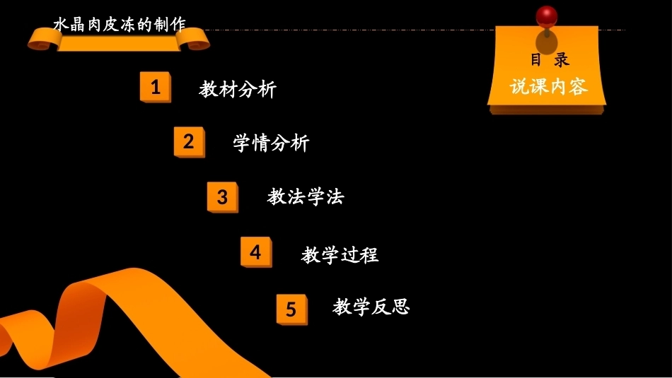 全国“创新杯”说课大赛旅游服务类优秀作品：水晶肉冻制作说课课件.ppt_第2页