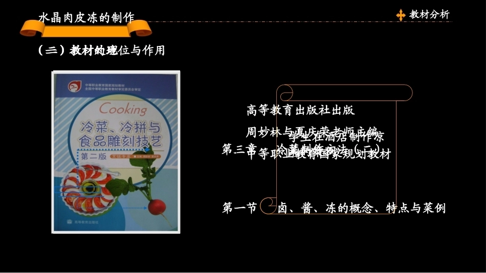 全国“创新杯”说课大赛旅游服务类优秀作品：水晶肉冻制作说课课件.ppt_第3页