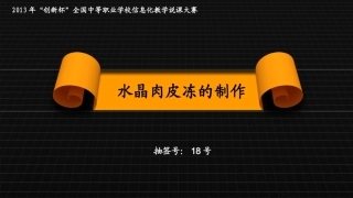 全国“创新杯”说课大赛旅游服务类优秀作品：水晶肉冻制作说课课件.ppt