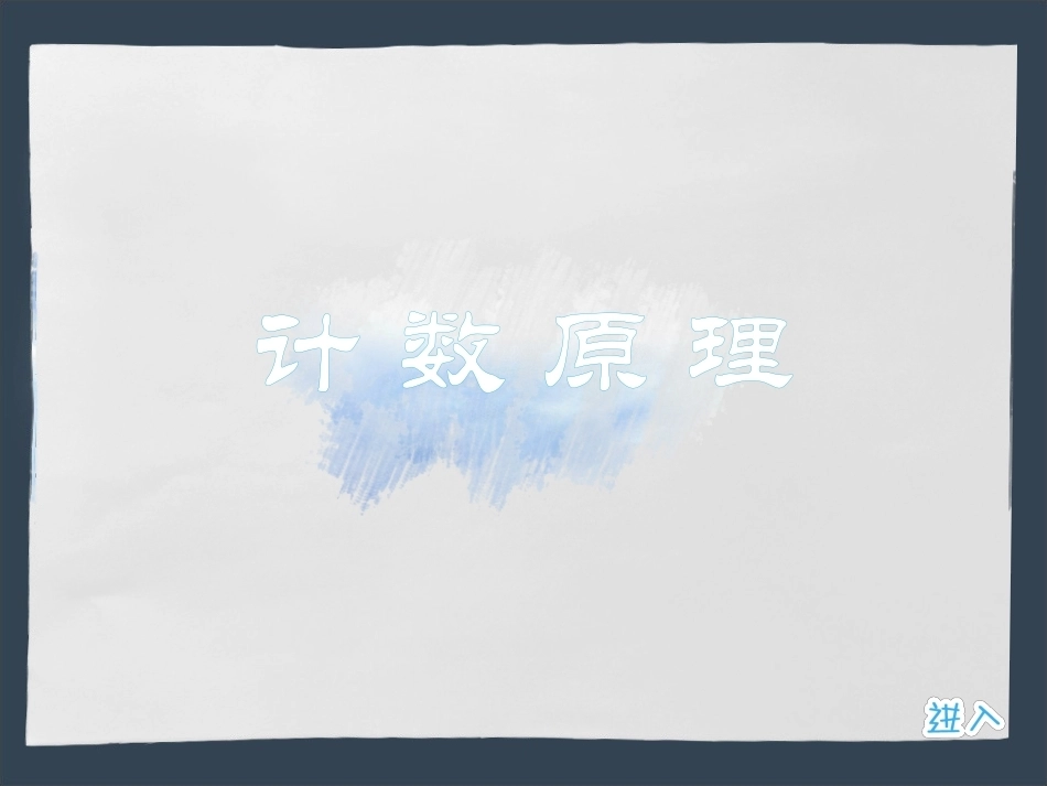 全国“创新杯”说课大赛数学类优秀作品：计数原理说课课件.pptx_第1页