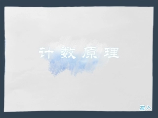 全国“创新杯”说课大赛数学类优秀作品：计数原理说课课件.pptx