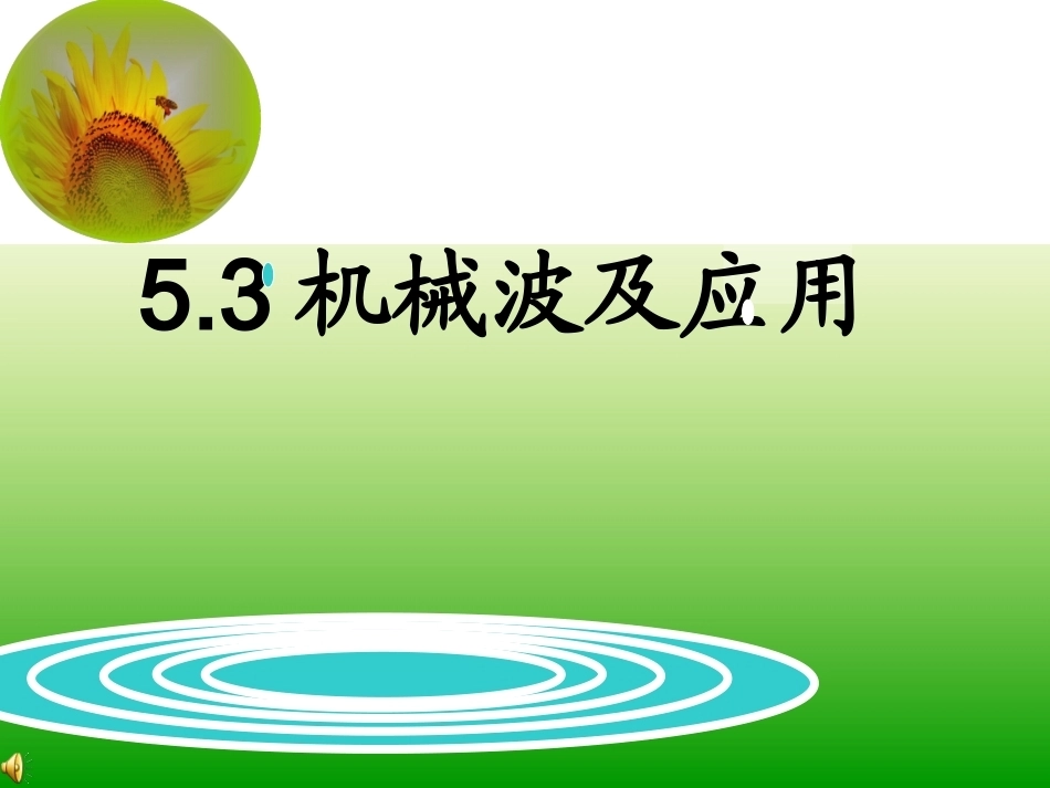 全国“创新杯”说课大赛物理类优秀作品：机械波说课课件.ppt_第1页