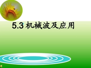 全国“创新杯”说课大赛物理类优秀作品：机械波说课课件.ppt