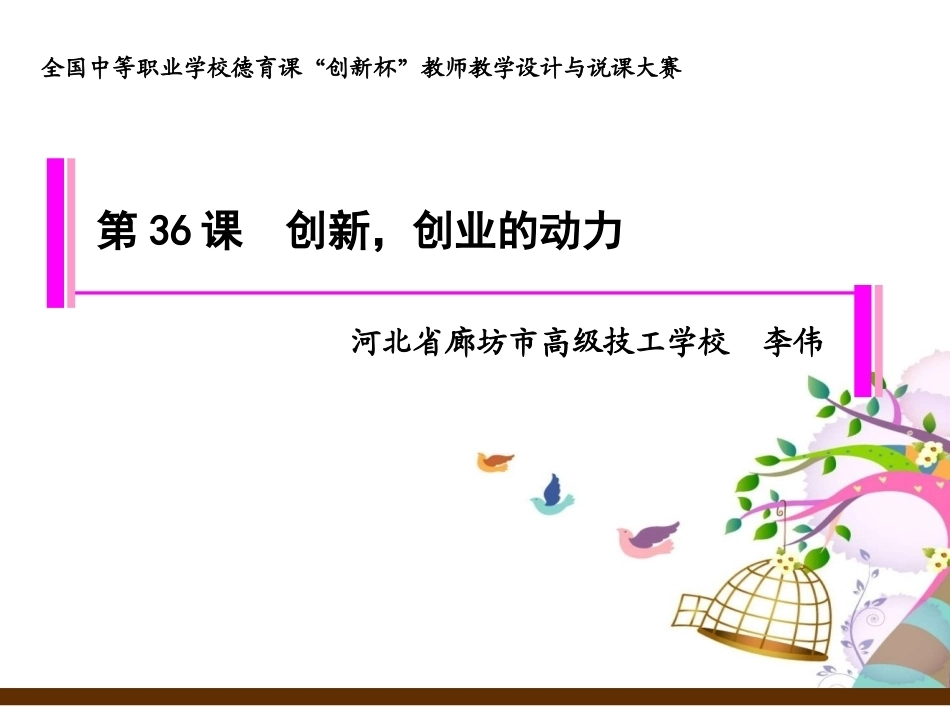 全国“创新杯”说课大赛心理健康类优秀作品：《创新，创业的动力》说课课件.ppt_第1页