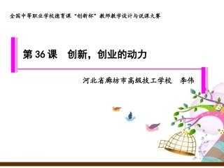 全国“创新杯”说课大赛心理健康类优秀作品：《创新，创业的动力》说课课件.ppt