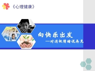 全国“创新杯”说课大赛心理健康类优秀作品：《向快乐出发—对消极情绪说再见》说课课件.ppt