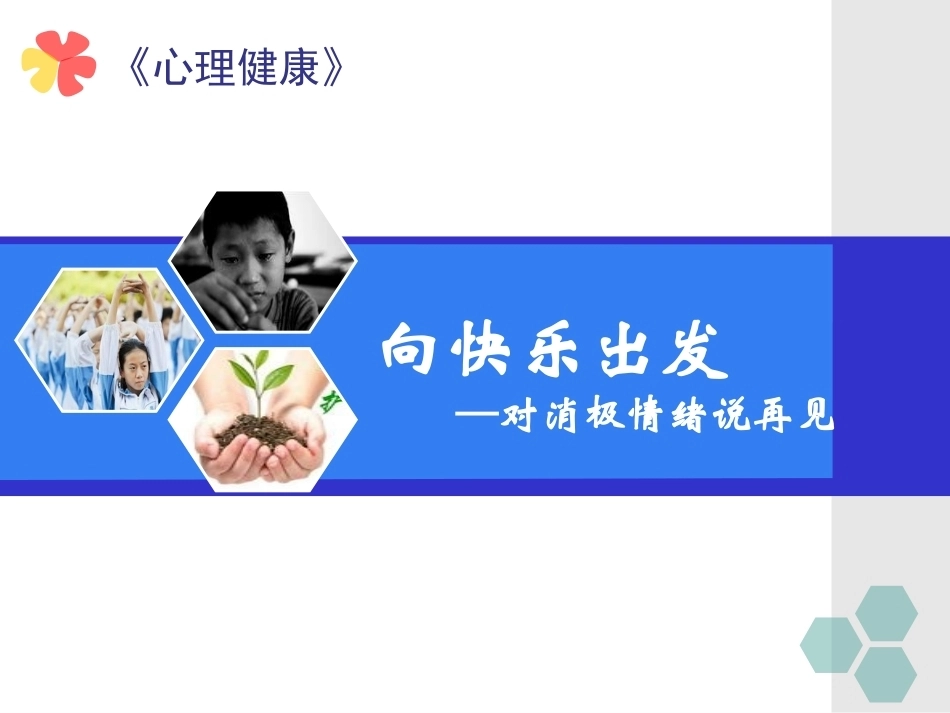 全国“创新杯”说课大赛心理健康类优秀作品：《向快乐出发—对消极情绪说再见》说课课件.ppt_第1页