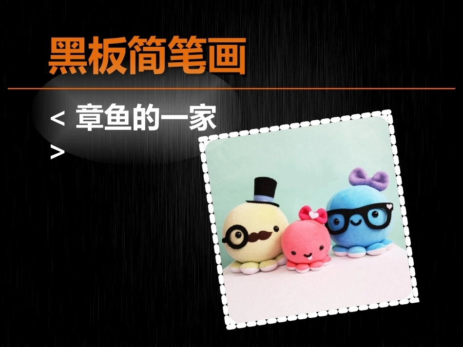 全国“创新杯”说课大赛学前教育类优秀作品：动物简笔画《章鱼的一家》说课课件.ppt_第2页