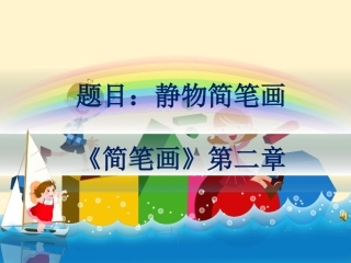 全国“创新杯”说课大赛学前教育类优秀作品：静物简笔画说课课件.ppt