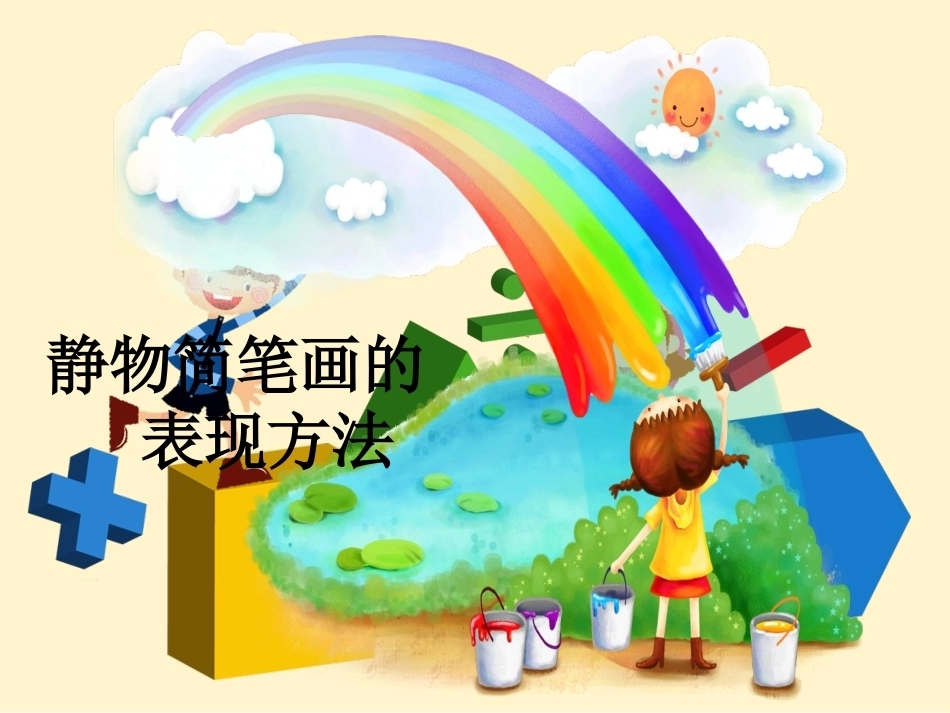 全国“创新杯”说课大赛学前教育类优秀作品：静物简笔画说课课件.ppt_第2页