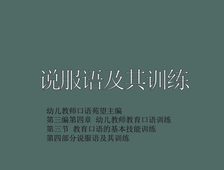 全国“创新杯”说课大赛学前教育类优秀作品：说服语及其训练说课课件.ppt_第2页