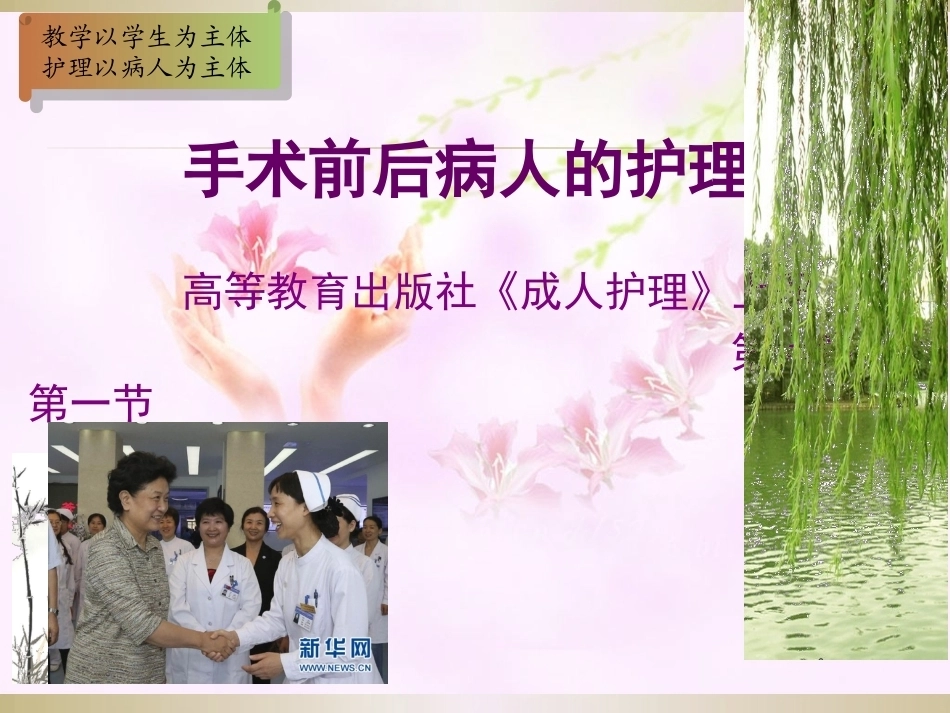 全国“创新杯”说课大赛医药卫生类优秀作品：手术前后病人的护理说课课件.ppt_第1页
