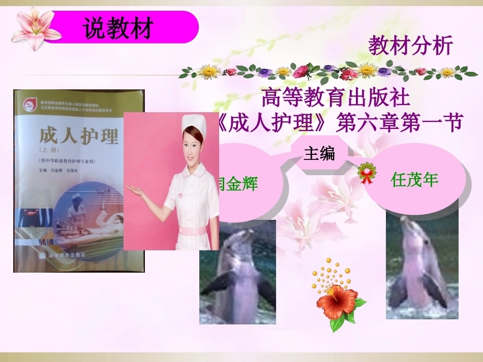 全国“创新杯”说课大赛医药卫生类优秀作品：手术前后病人的护理说课课件.ppt_第2页