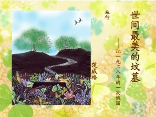 全国“创新杯”说课大赛语文类优秀作品：《世间最美的坟墓》上课课件.ppt