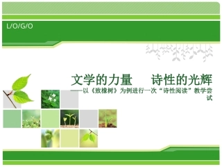 全国“创新杯”说课大赛语文类优秀作品：《致橡树》说课课件.ppt