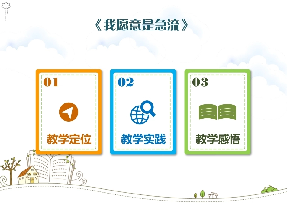 全国“创新杯”说课大赛语文类优秀作品：我愿意是急流说课课件(总2010).pptx_第2页