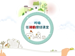 全国“创新杯”说课大赛语文类优秀作品：我愿意是急流说课课件(总2010).pptx