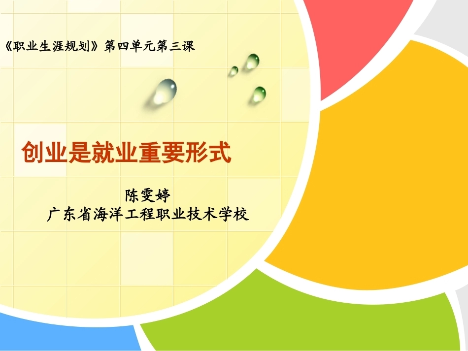 全国“创新杯”说课大赛职业生涯规划类优秀作品：创业是就业的重要形式上课课件.ppt_第1页