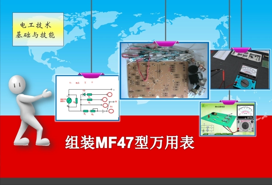 全国“创新杯”说课大赛电子电工类优秀作品：组装MF47型万用表授课课件.ppt_第1页
