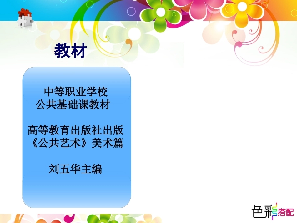 全国“创新杯”说课大赛公共艺术类优秀作品：色彩搭配说课课件.ppt_第2页