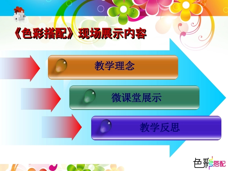 全国“创新杯”说课大赛公共艺术类优秀作品：色彩搭配说课课件.ppt_第3页